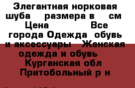 Элегантная норковая шуба 52 размера в 90 см › Цена ­ 38 000 - Все города Одежда, обувь и аксессуары » Женская одежда и обувь   . Курганская обл.,Притобольный р-н